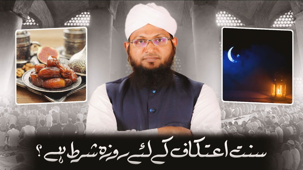 Kya Aitikaf Karne Ke Liye Roza Rakhna Shart Hai